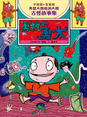 cover image of 伊豬豬和魯豬豬異想天開腦洞大開古怪故事集